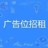 广告位招租
